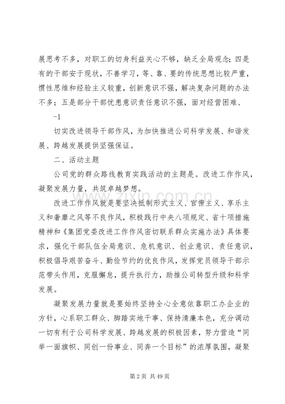 国有企业深入开展党的群众路线教育实践活动方案[5篇材料].docx_第2页