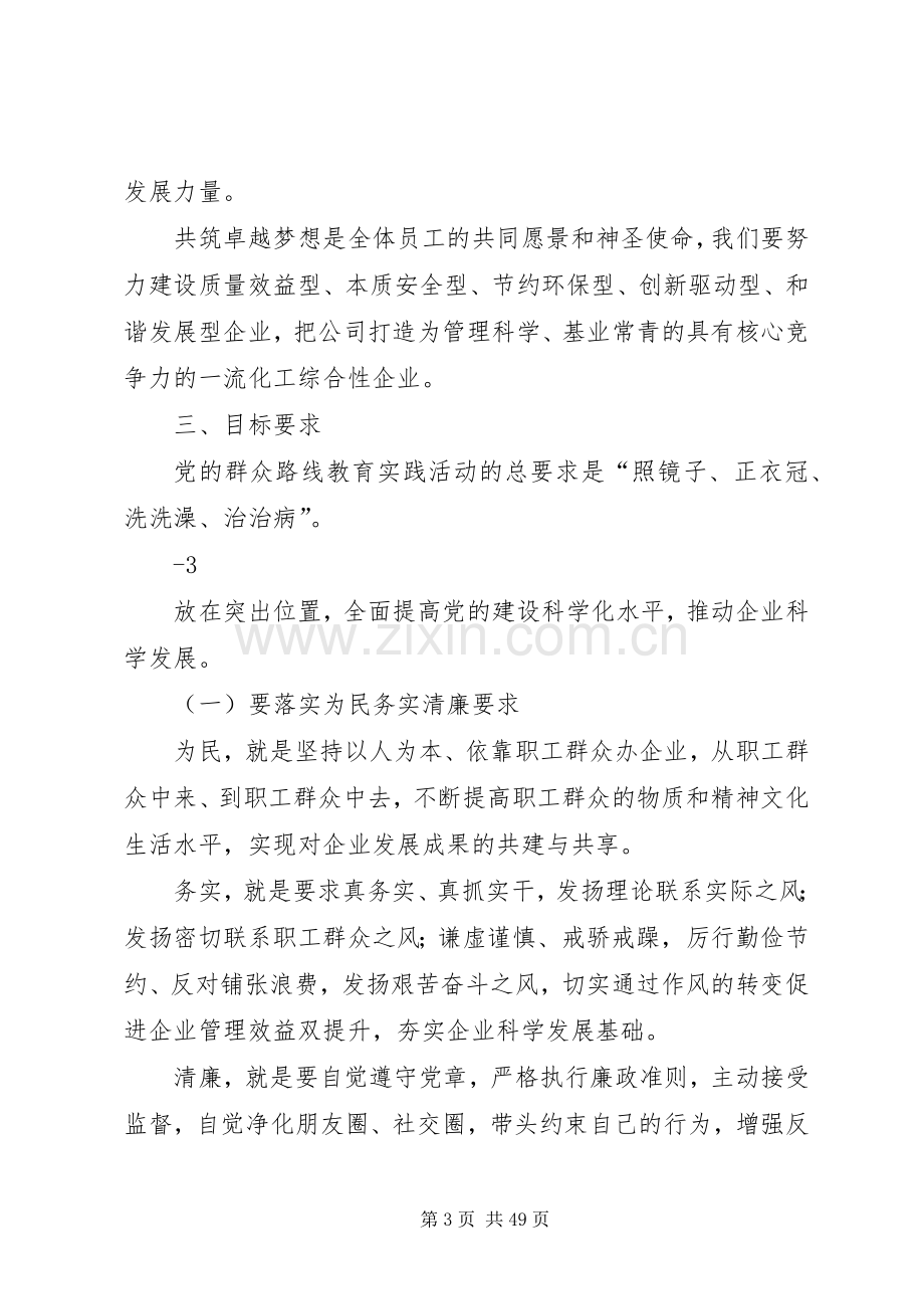 国有企业深入开展党的群众路线教育实践活动方案[5篇材料].docx_第3页