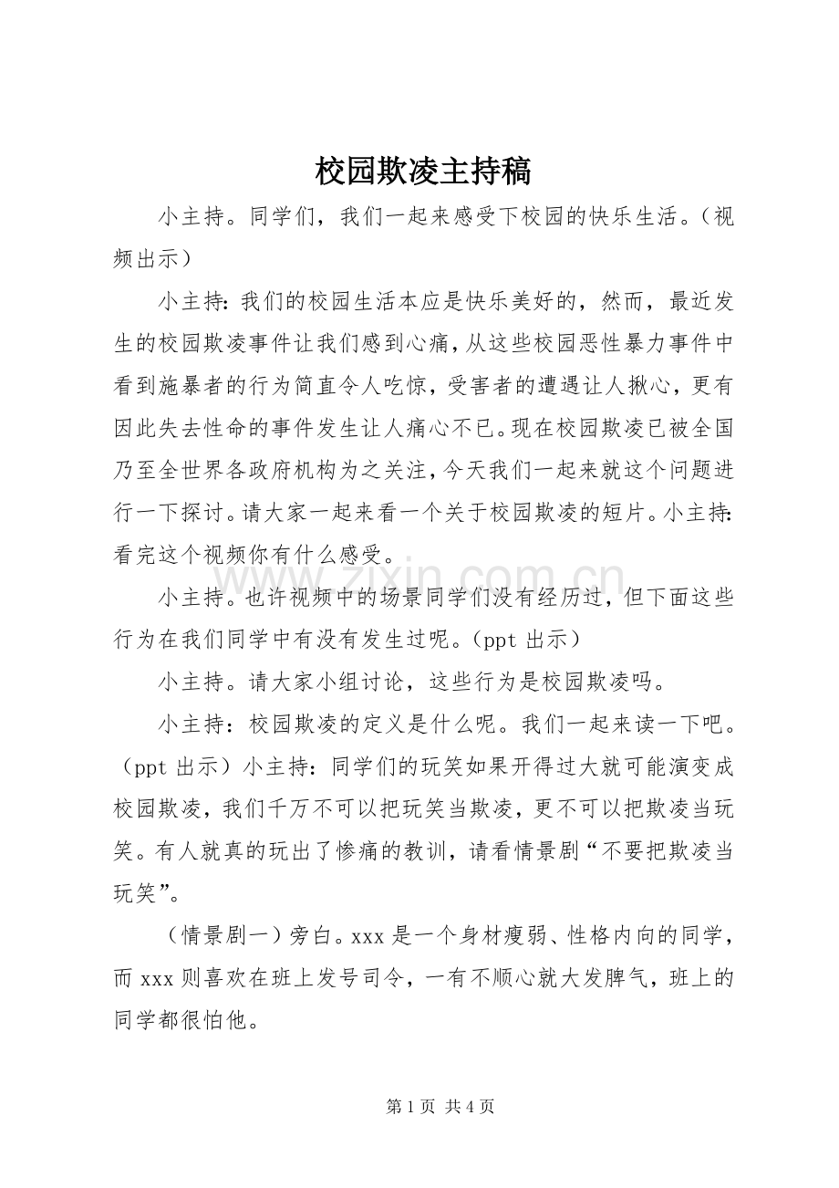 校园欺凌主持词.docx_第1页