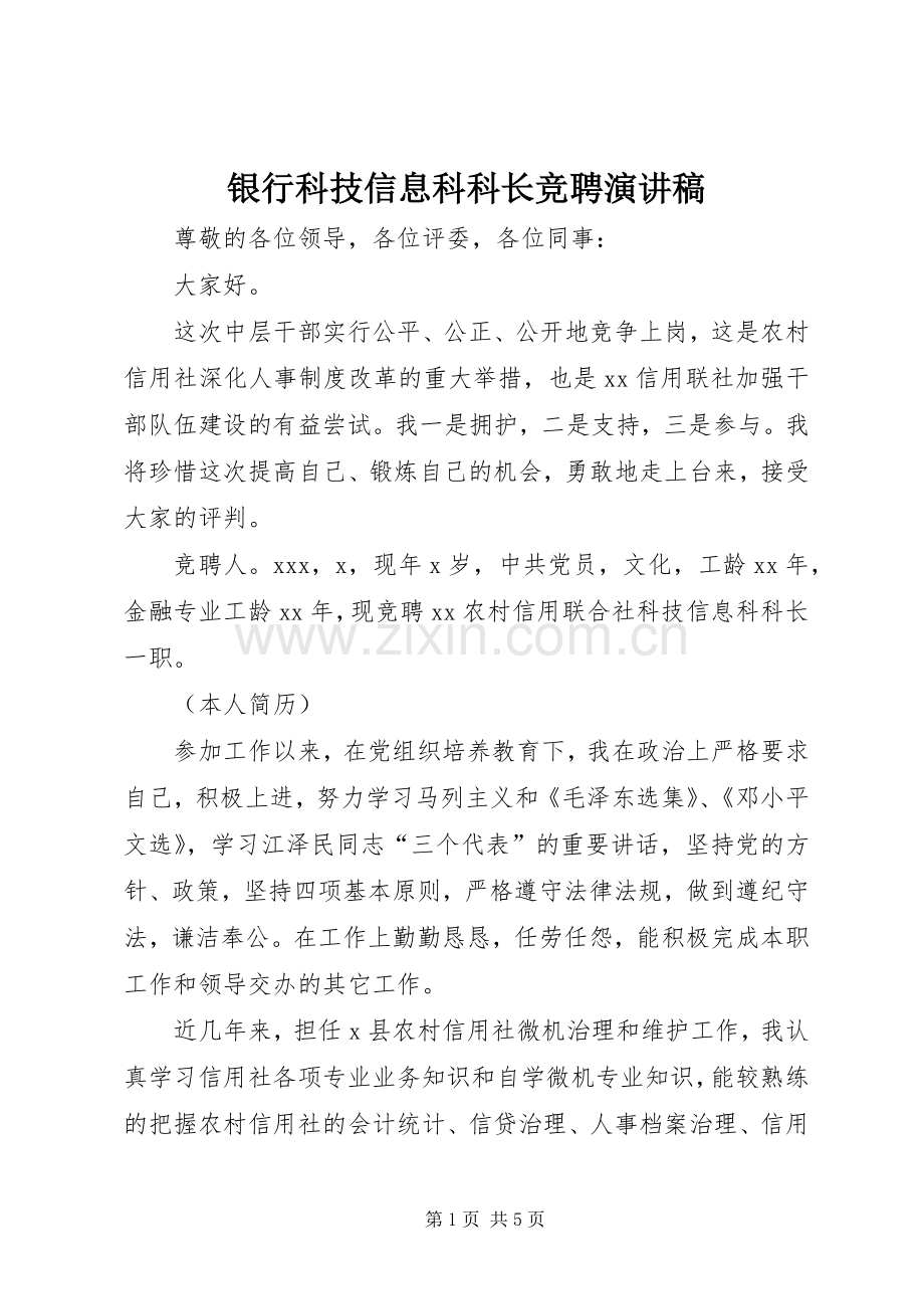 银行科技信息科科长竞聘演讲稿.docx_第1页