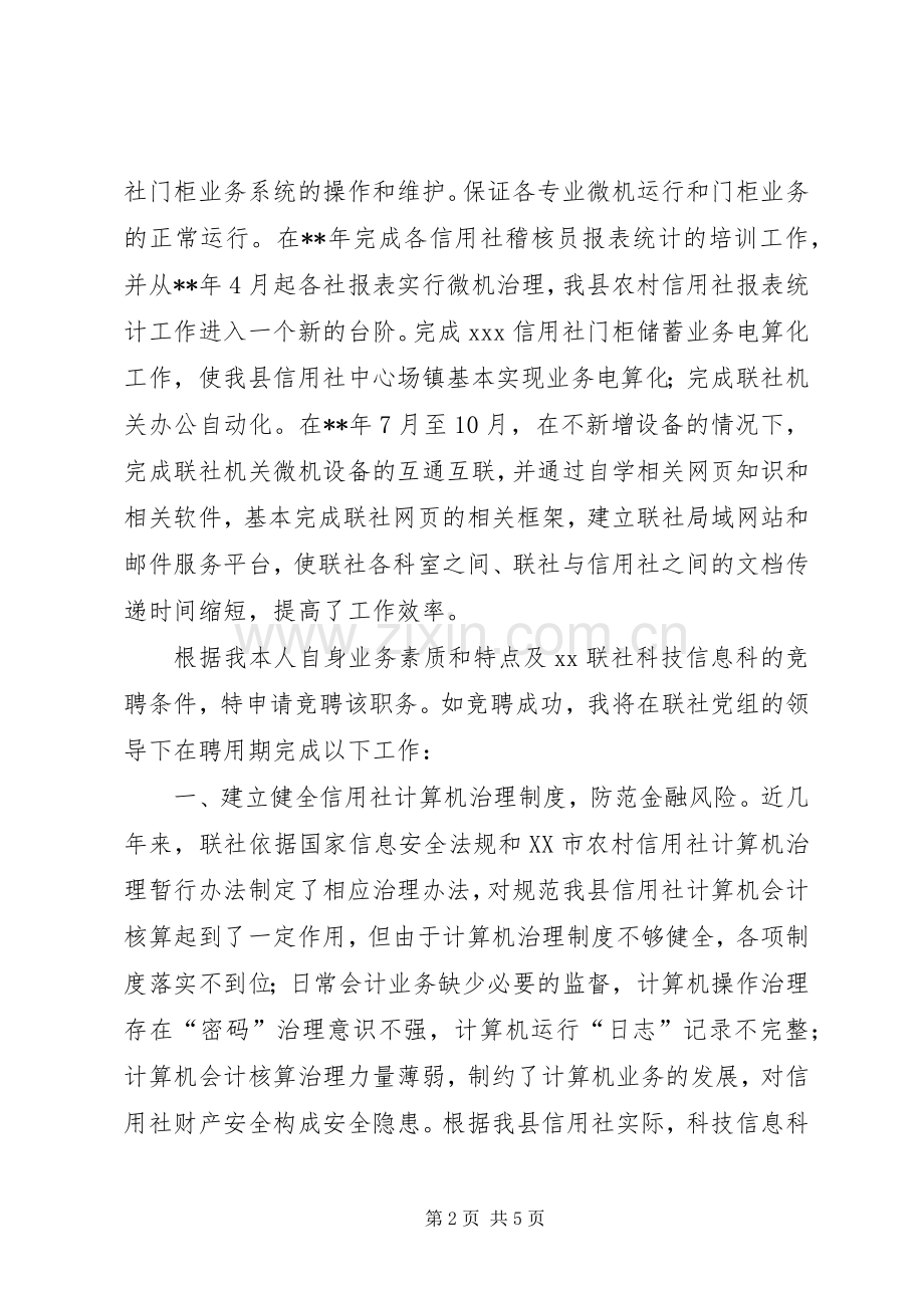 银行科技信息科科长竞聘演讲稿.docx_第2页