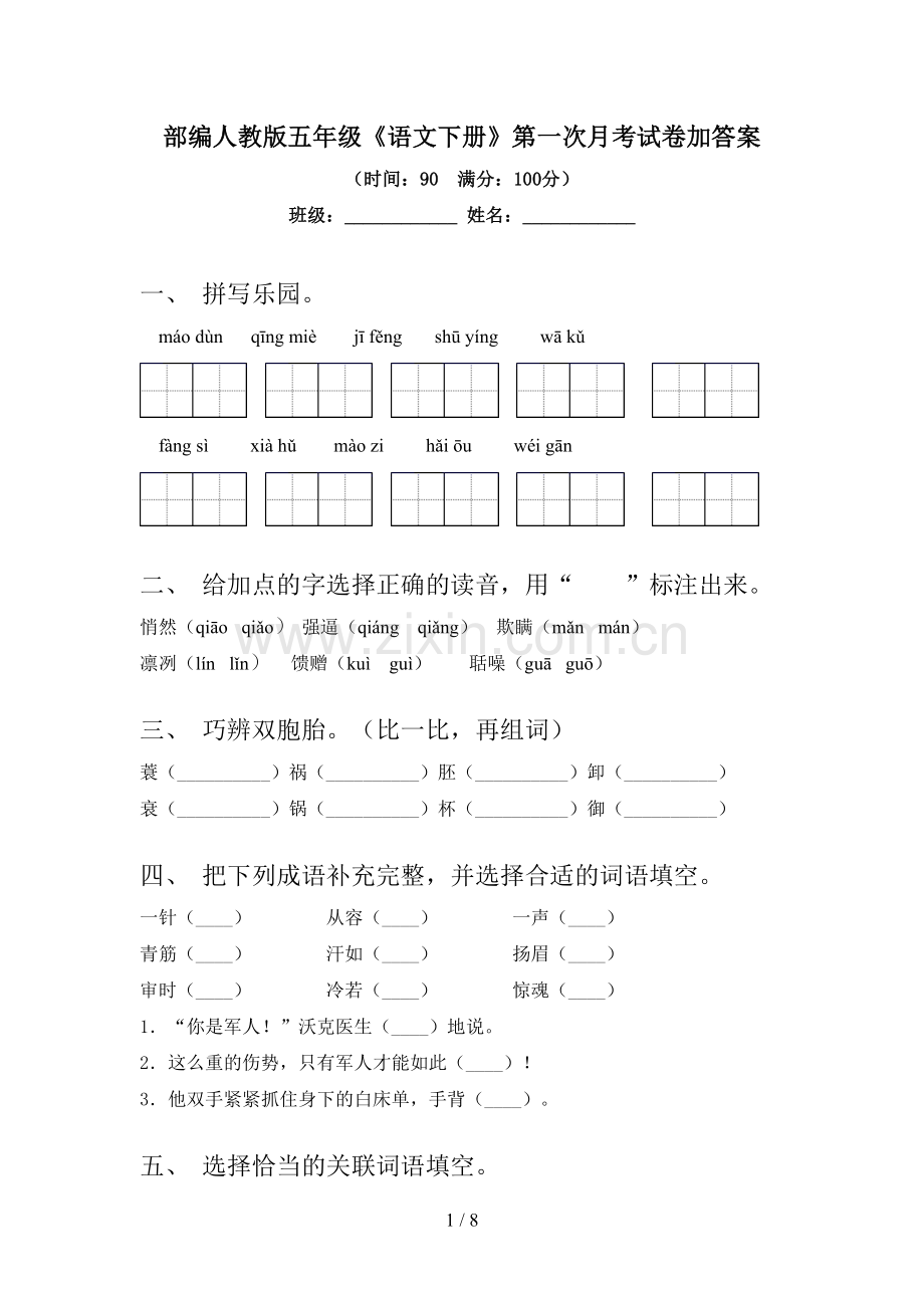 部编人教版五年级《语文下册》第一次月考试卷加答案.doc_第1页