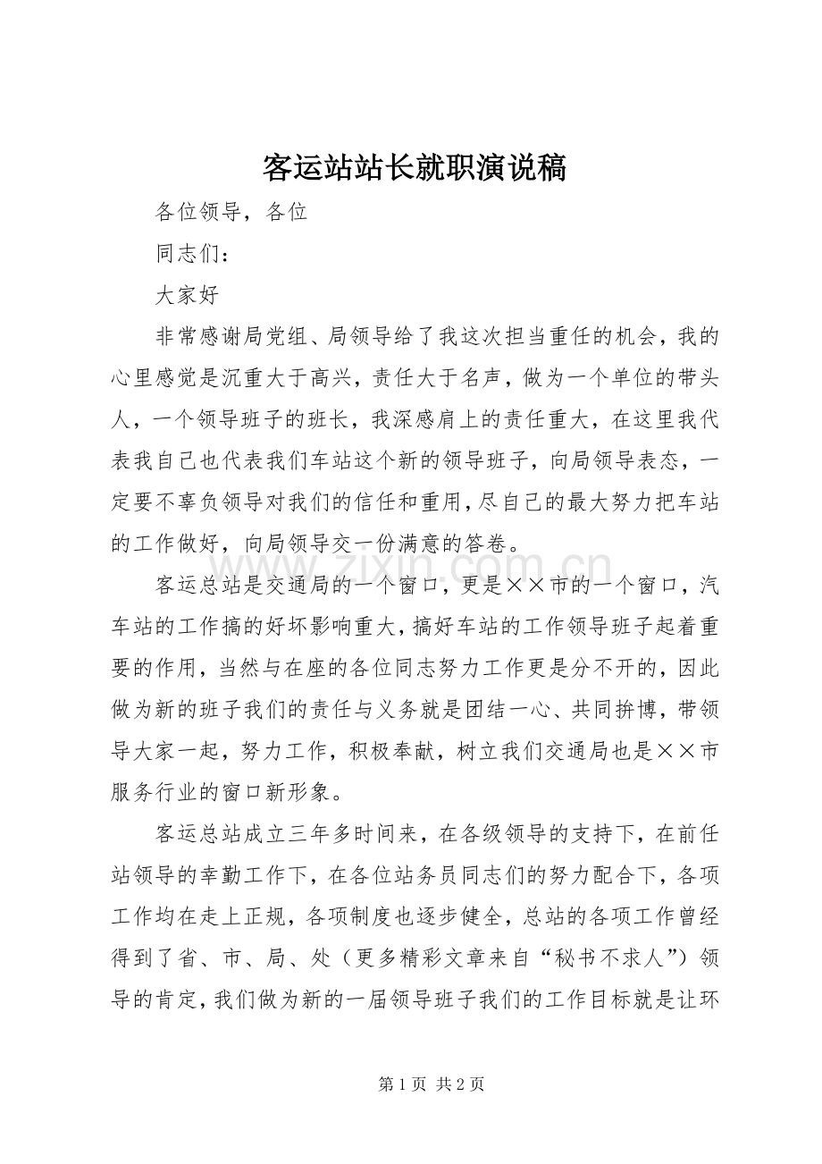 客运站站长就职演说 (2).docx_第1页