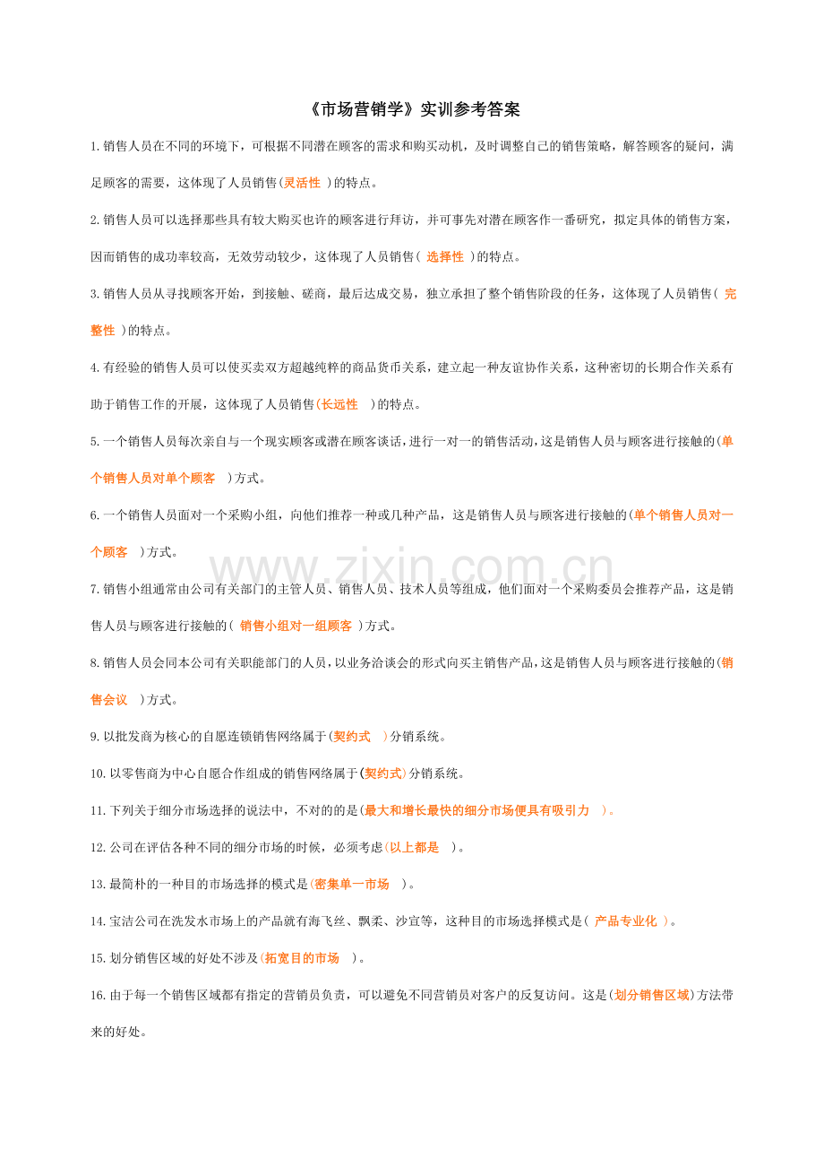 2023年市场营销学电大职业实训答案.doc_第1页