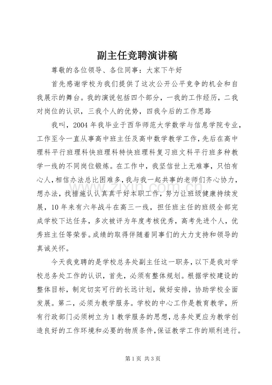 副主任竞聘演讲稿范文.docx_第1页