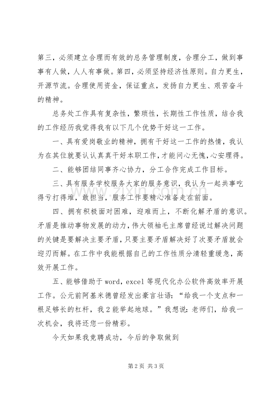 副主任竞聘演讲稿范文.docx_第2页