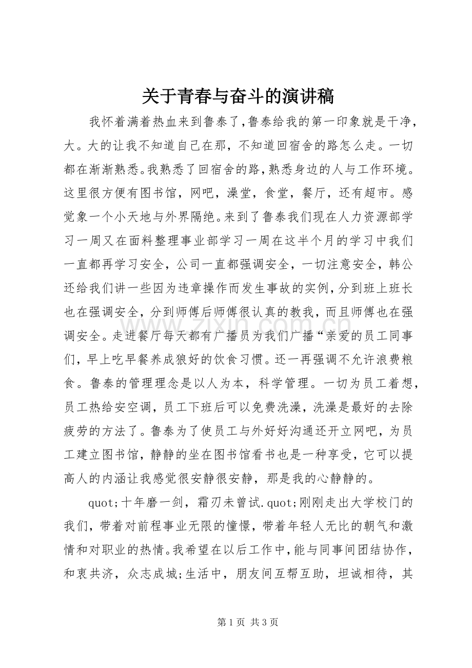 关于青春与奋斗的演讲稿.docx_第1页