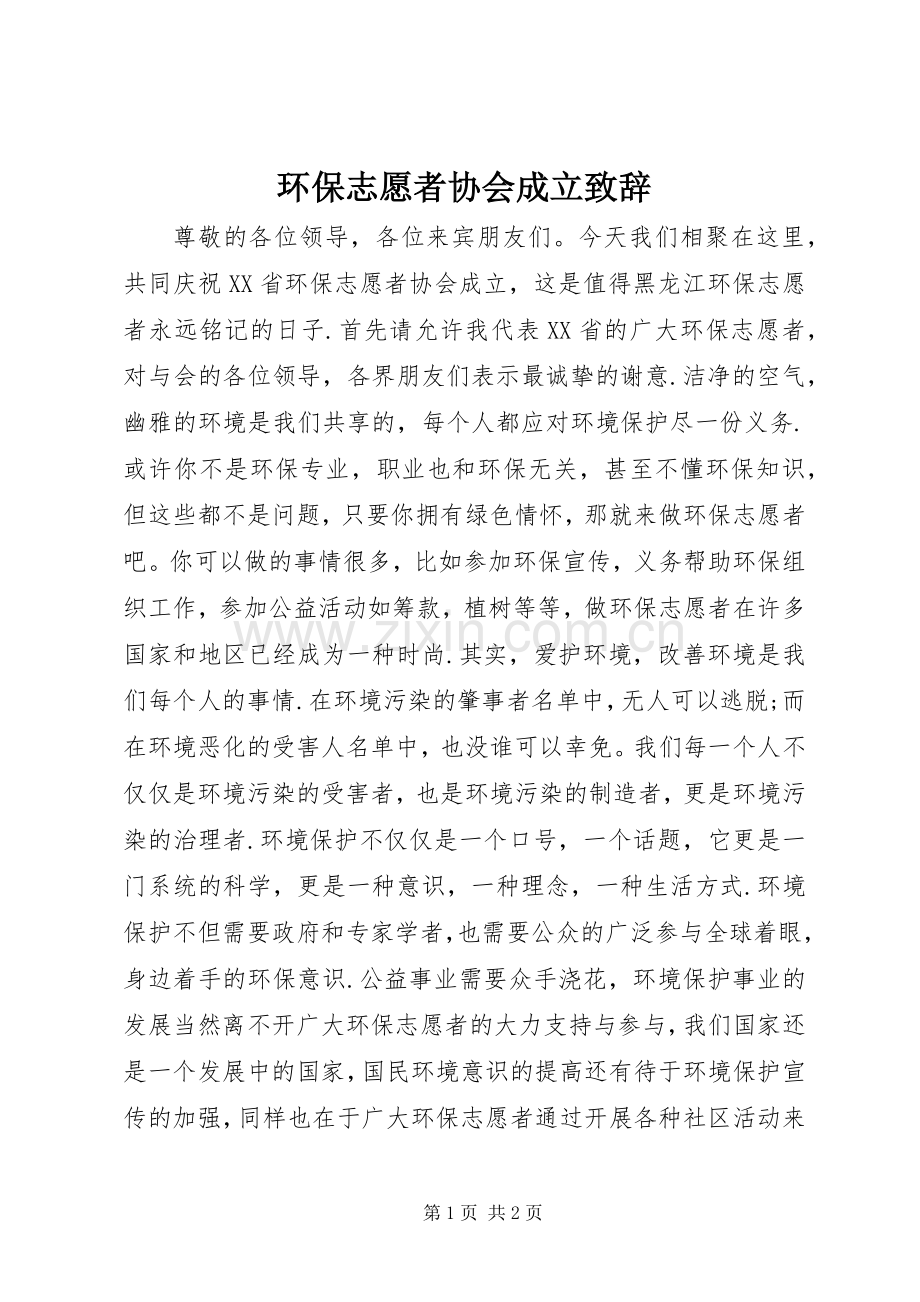 环保志愿者协会成立演讲致辞稿(11).docx_第1页