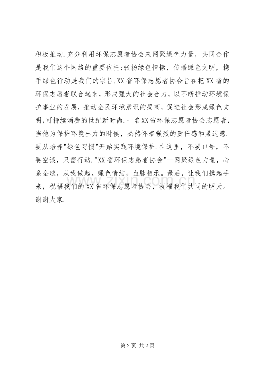 环保志愿者协会成立演讲致辞稿(11).docx_第2页