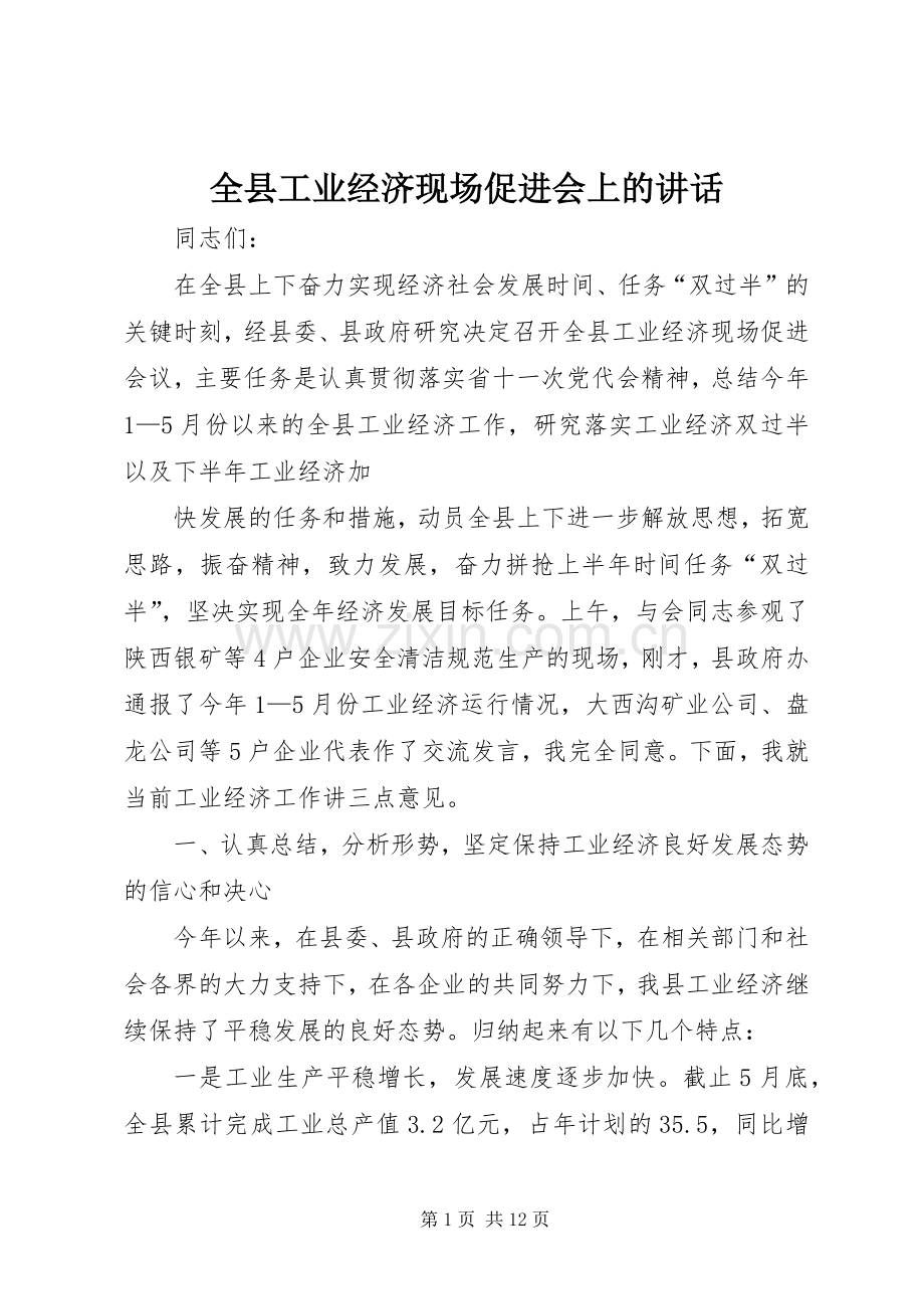 全县工业经济现场促进会上的讲话.docx_第1页