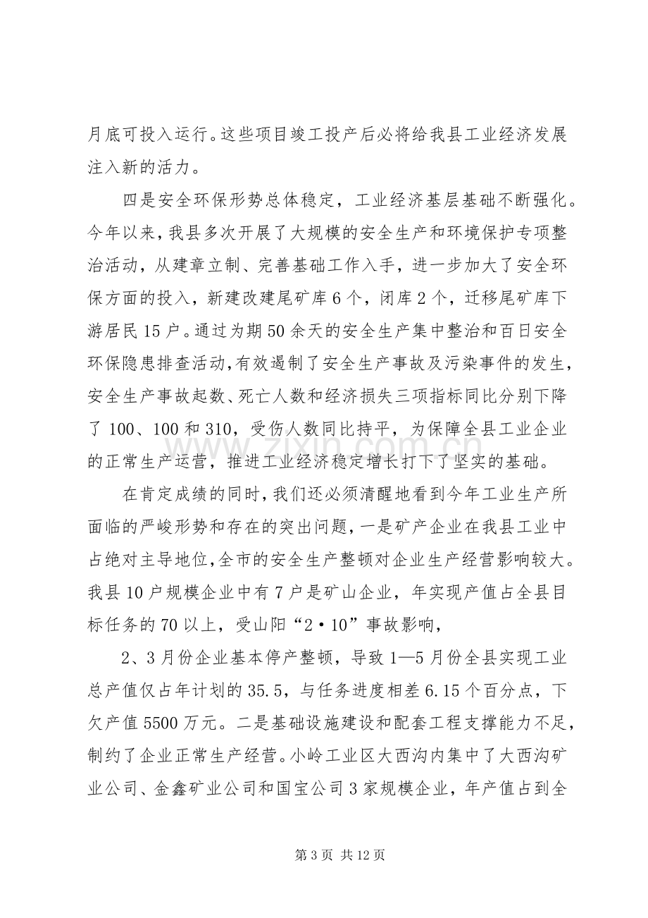 全县工业经济现场促进会上的讲话.docx_第3页