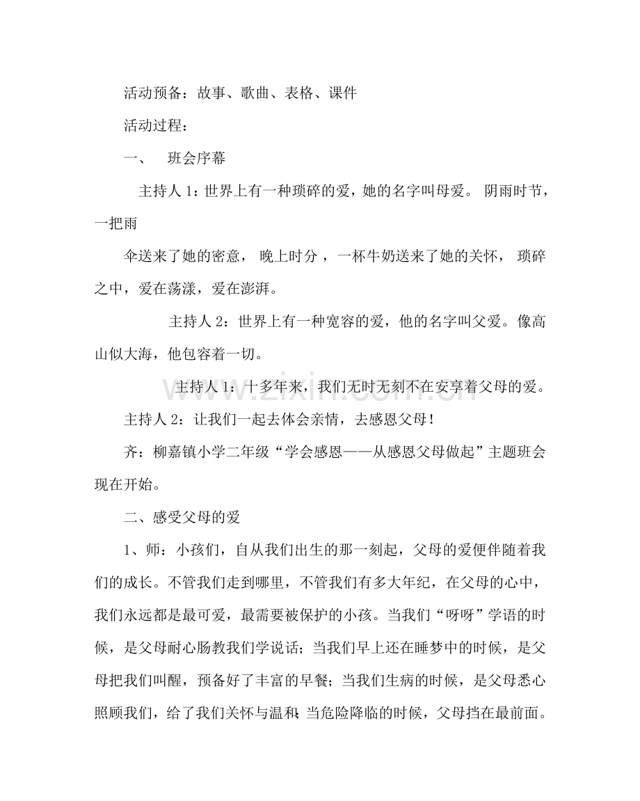 主题班会教案主题班会活动方案《学会感恩 从感恩父母做起》.doc_第2页