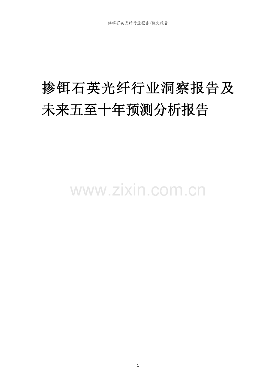 2023年掺铒石英光纤行业洞察报告及未来五至十年预测分析报告.docx_第1页