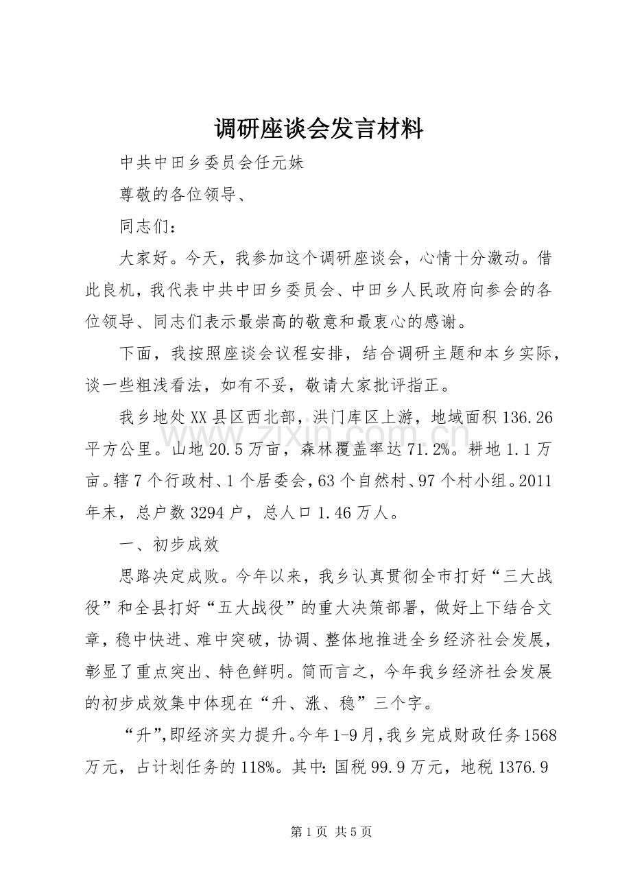 调研座谈会发言致辞.docx_第1页