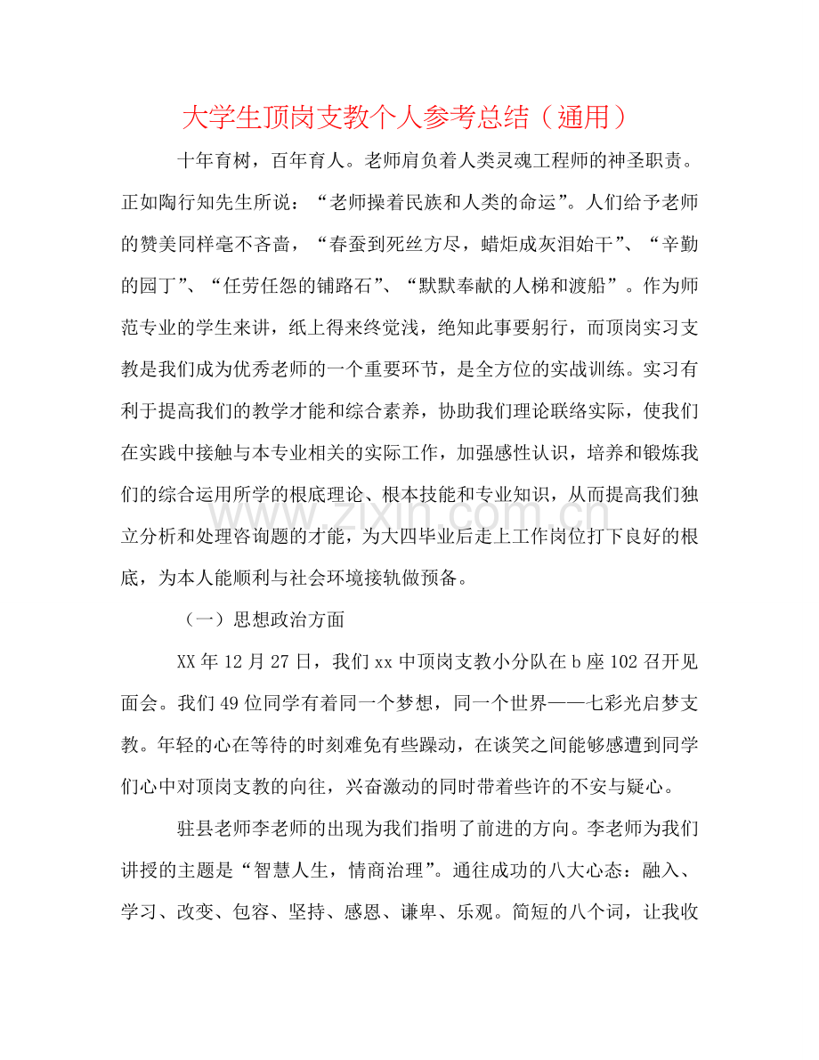 大学生顶岗支教个人参考总结（通用）.doc_第1页