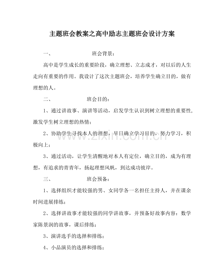 主题班会教案高中励志主题班会设计方案.doc_第1页