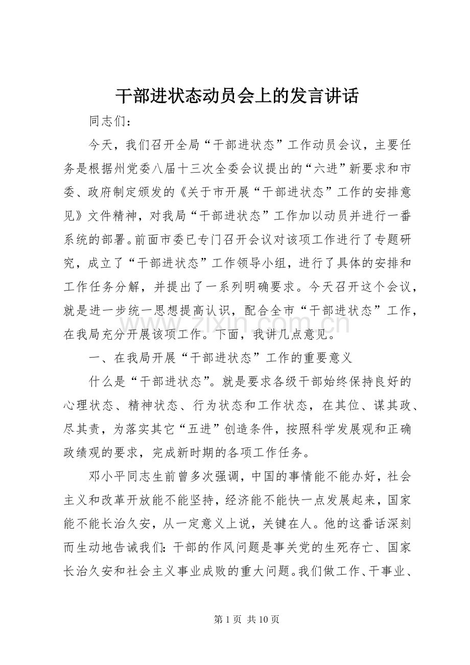 干部进状态动员会上的发言稿讲话.docx_第1页