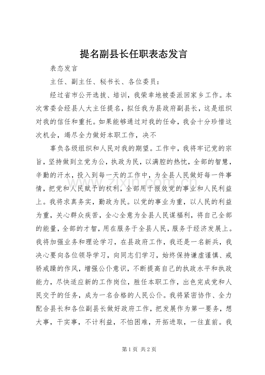 提名副县长任职表态发言稿 (2).docx_第1页