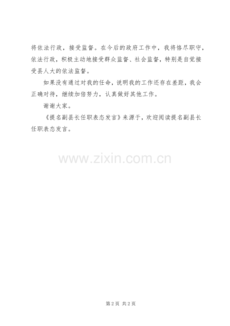 提名副县长任职表态发言稿 (2).docx_第2页