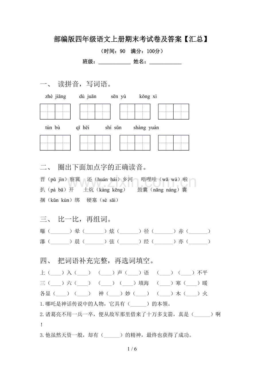 部编版四年级语文上册期末考试卷及答案【汇总】.doc_第1页