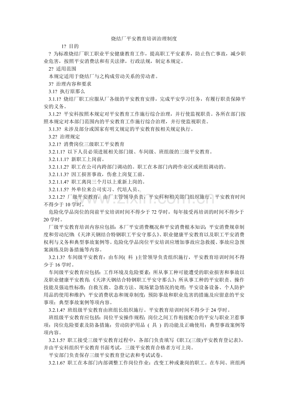 烧结厂ۥ安全教育培训管理制度.doc_第1页