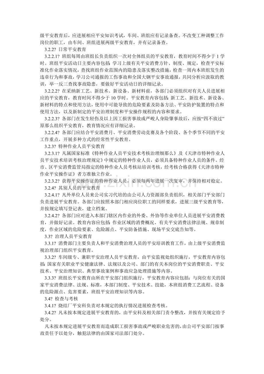 烧结厂ۥ安全教育培训管理制度.doc_第2页