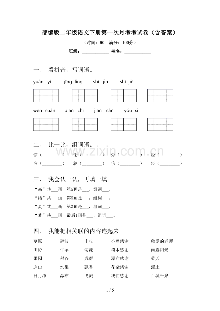 部编版二年级语文下册第一次月考考试卷(含答案).doc_第1页