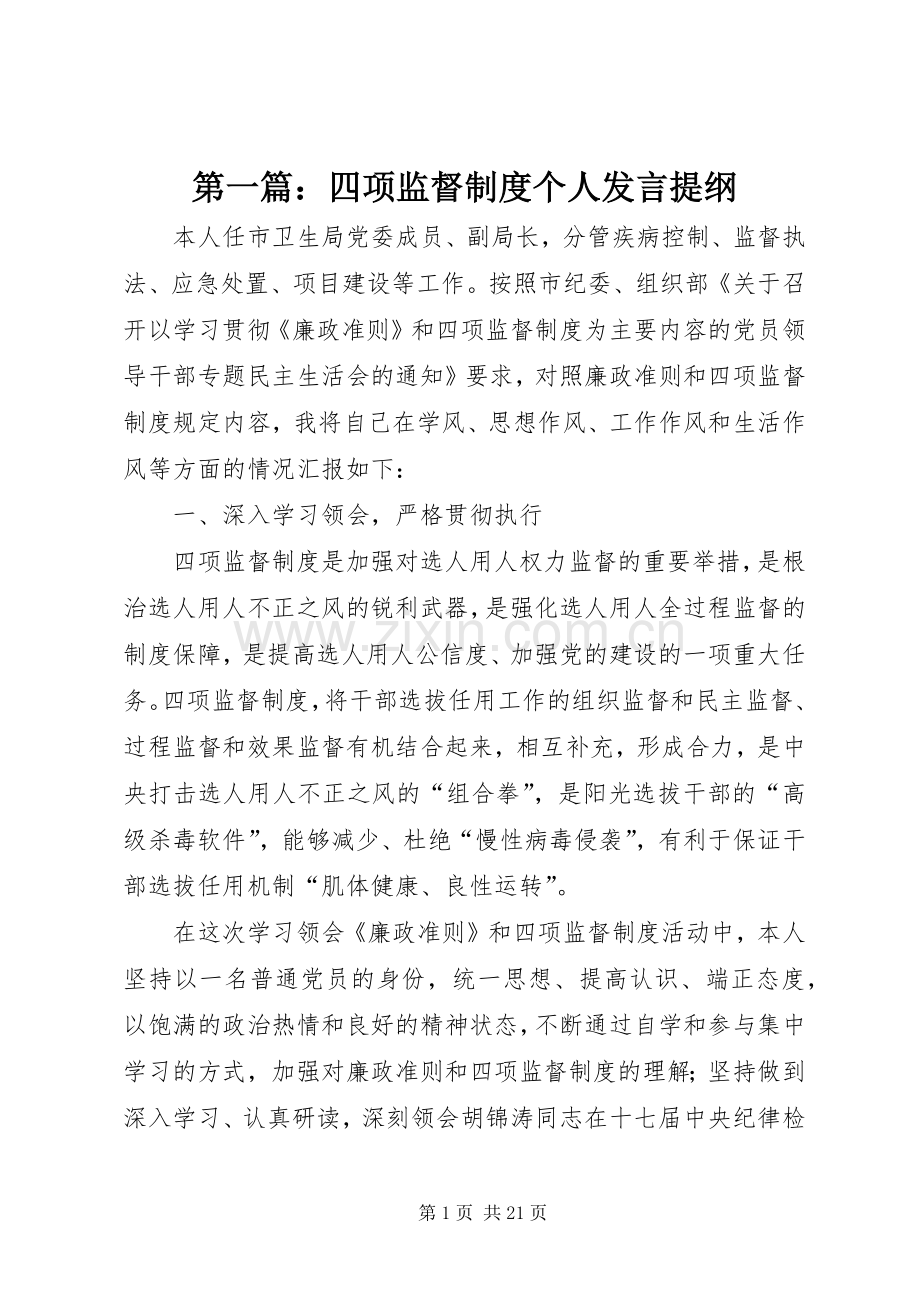 第一篇：四项监督制度个人发言提纲材料.docx_第1页