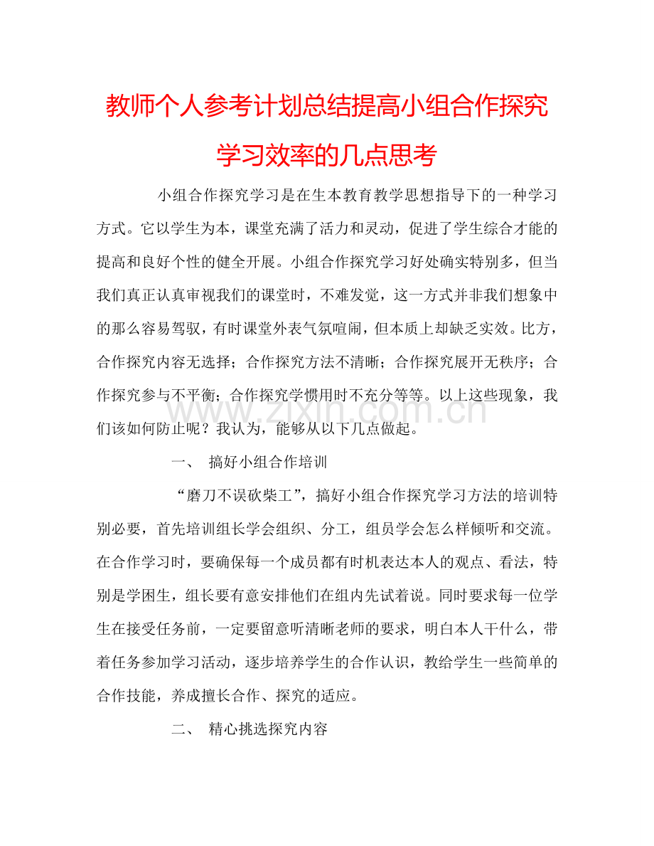 教师个人参考计划总结提高小组合作探究学习效率的几点思考.doc_第1页