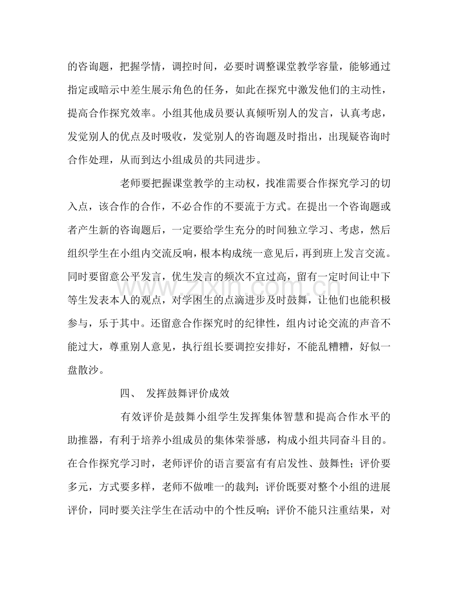 教师个人参考计划总结提高小组合作探究学习效率的几点思考.doc_第3页