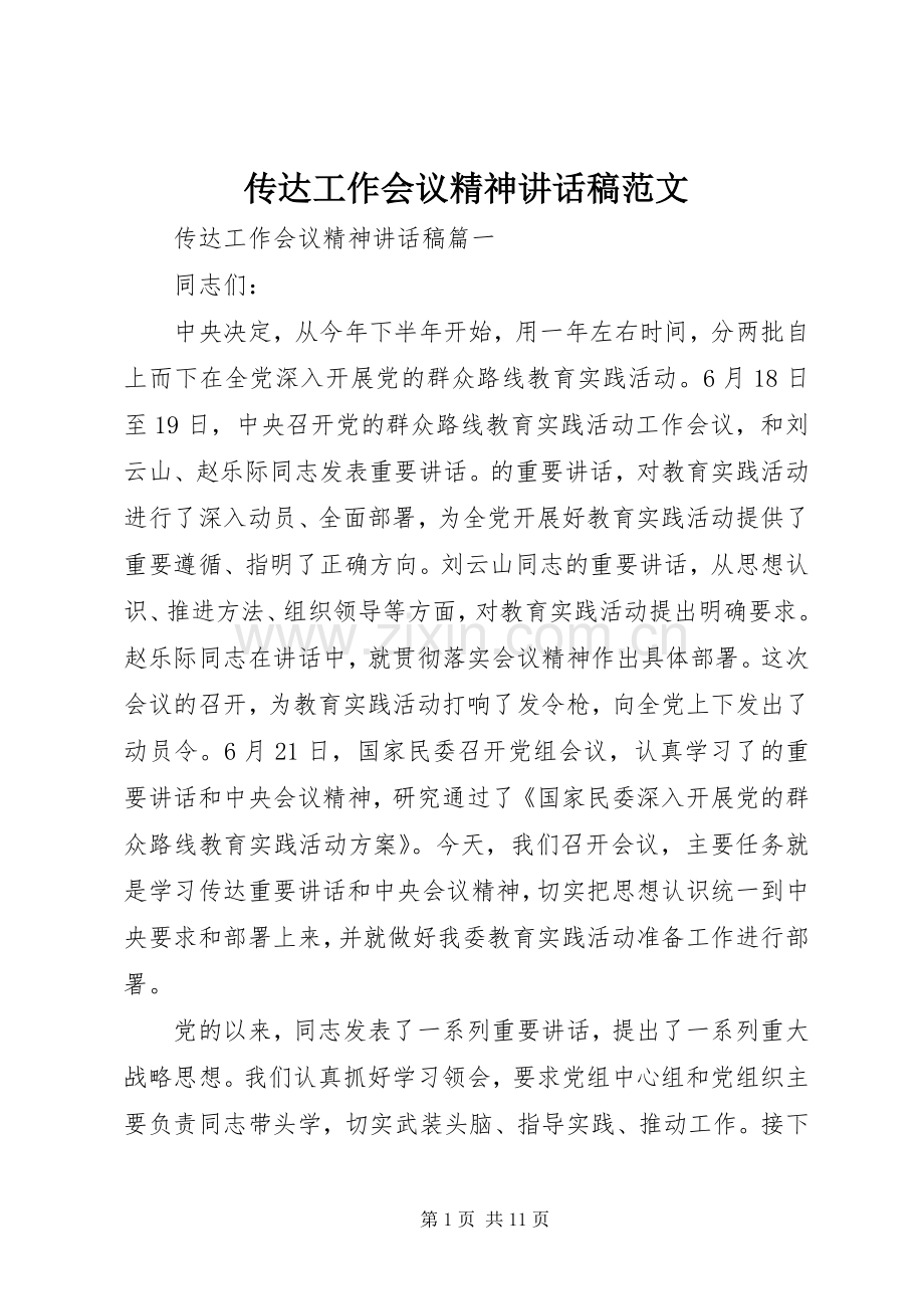 传达工作会议精神讲话稿范文.docx_第1页