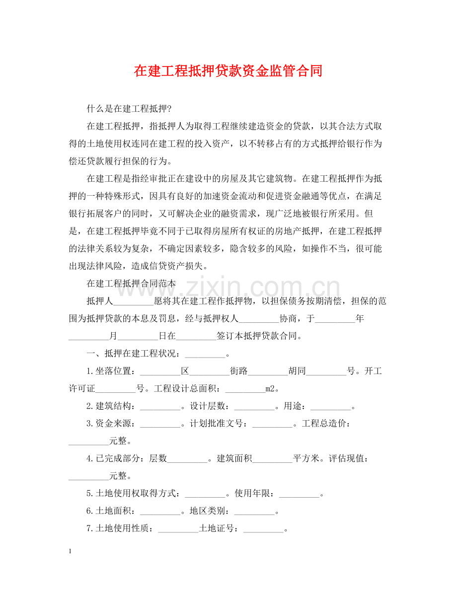 在建工程抵押贷款资金监管合同.docx_第1页