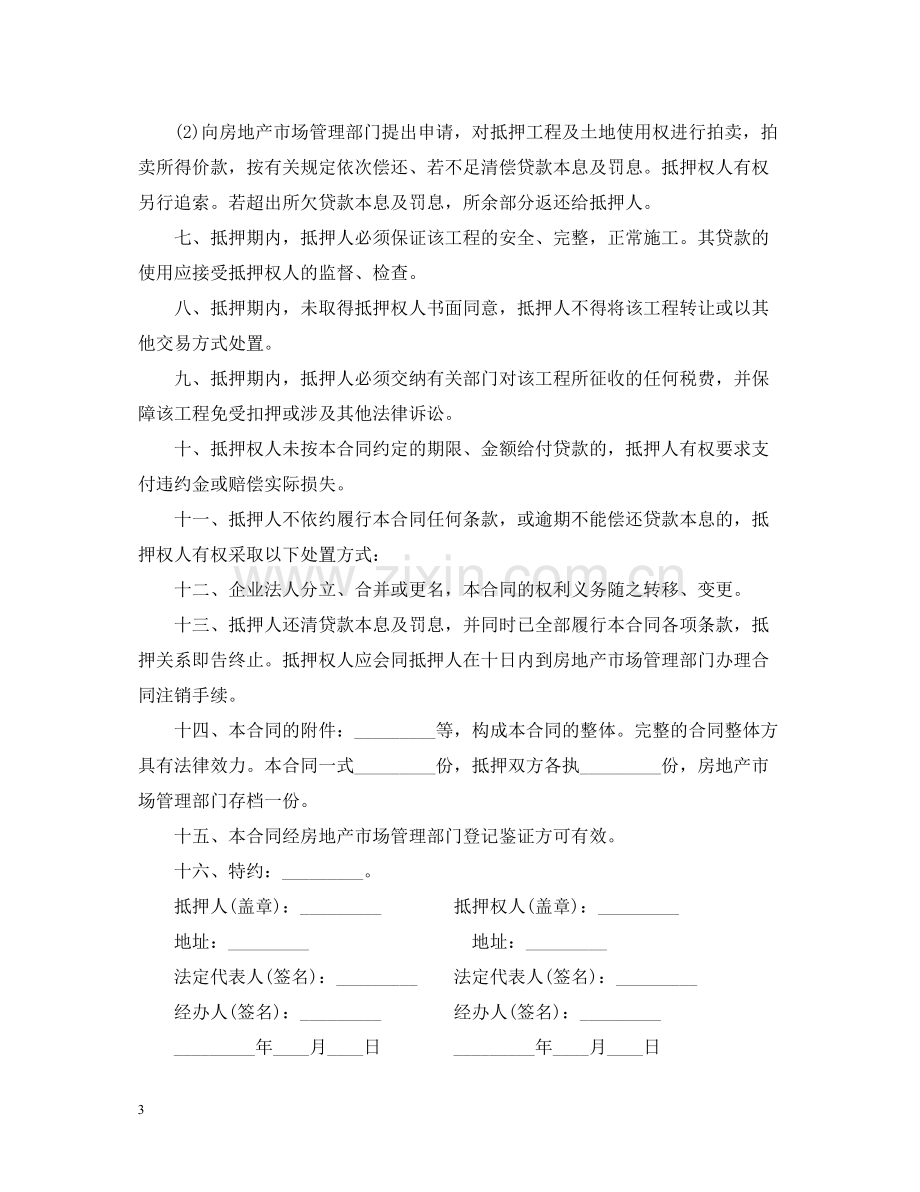 在建工程抵押贷款资金监管合同.docx_第3页