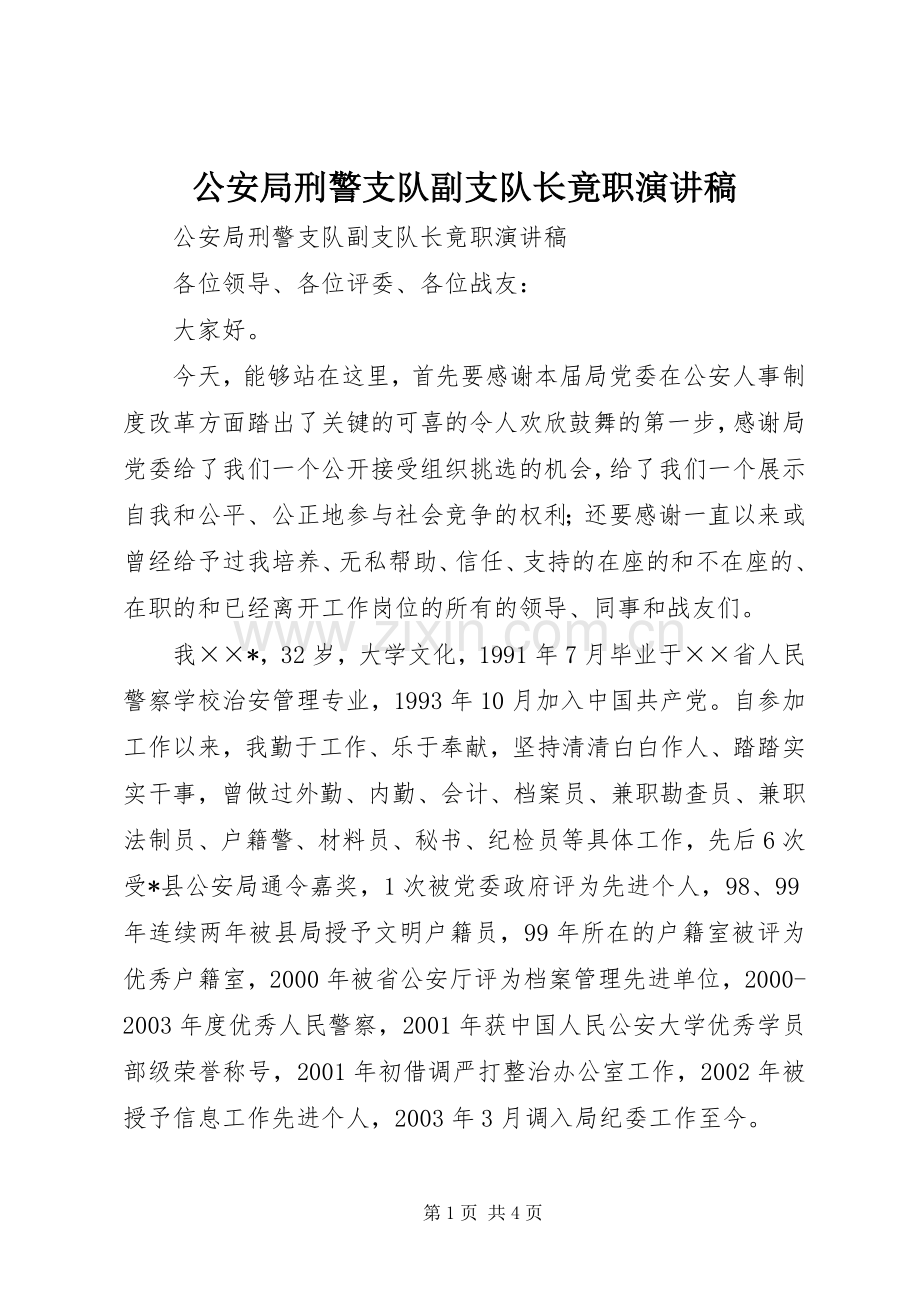 公安局刑警支队副支队长竟职演讲稿范文.docx_第1页