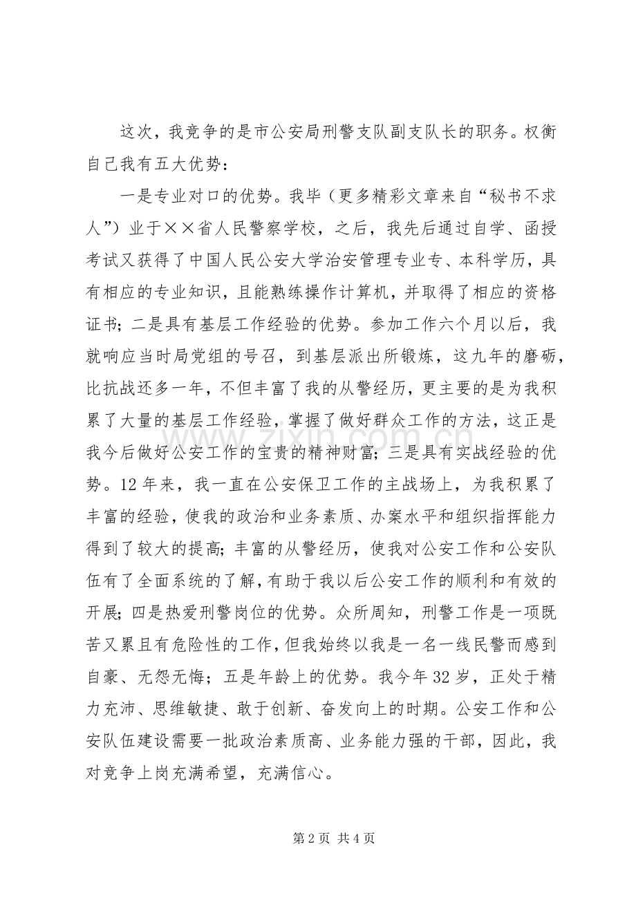 公安局刑警支队副支队长竟职演讲稿范文.docx_第2页