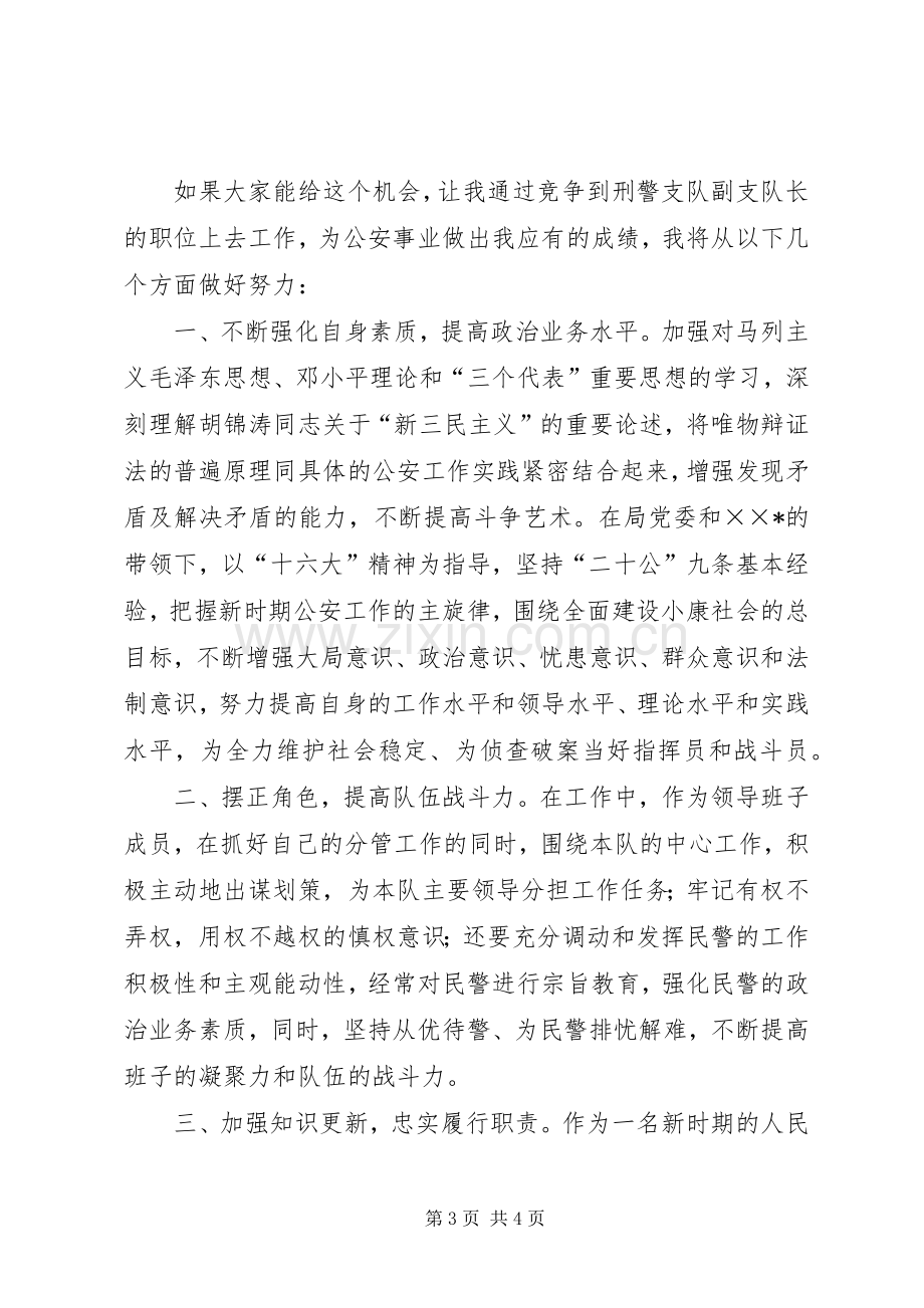 公安局刑警支队副支队长竟职演讲稿范文.docx_第3页