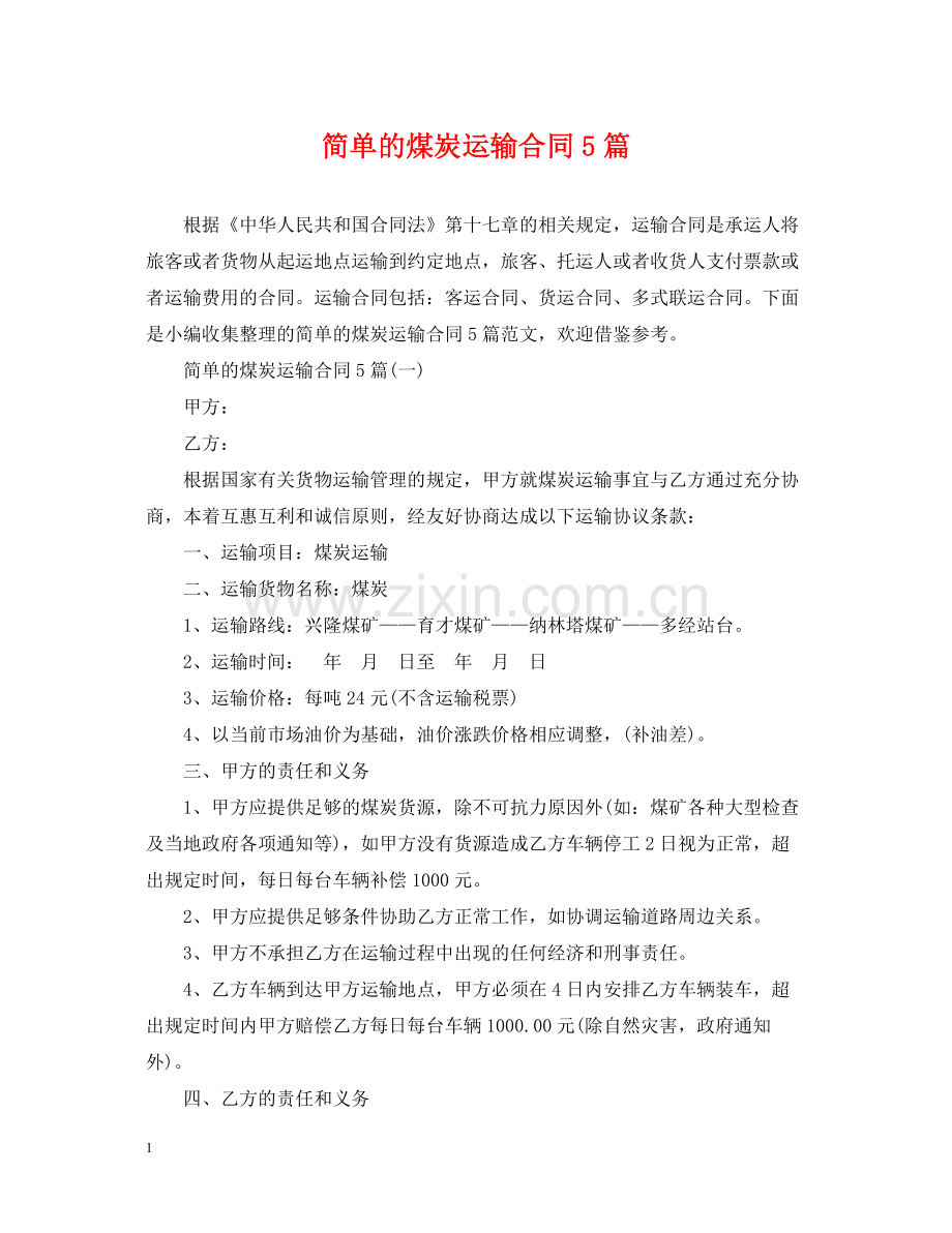 简单的煤炭运输合同5篇.docx_第1页