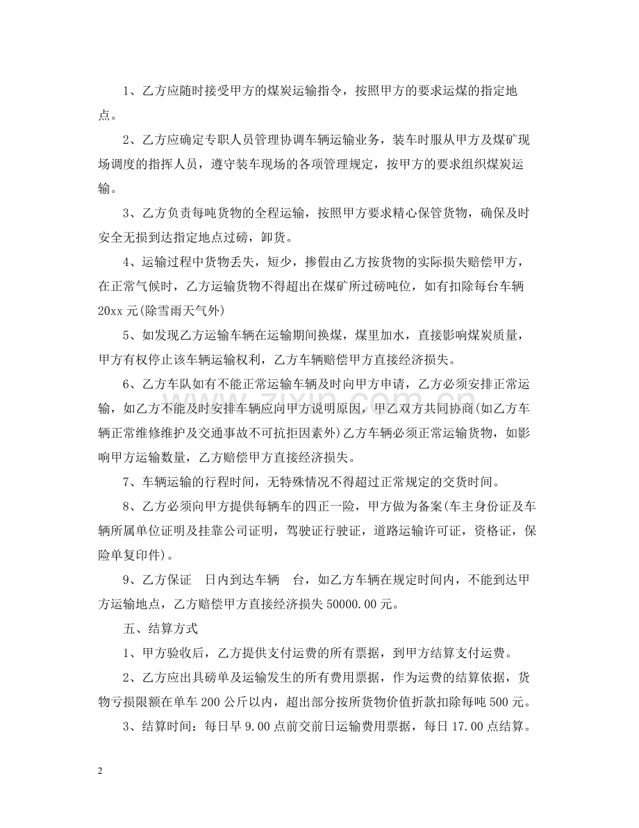 简单的煤炭运输合同5篇.docx_第2页