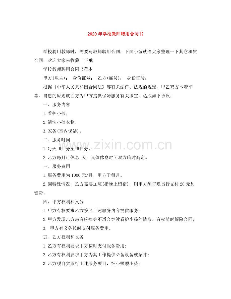 年学校教师聘用合同书.docx_第1页