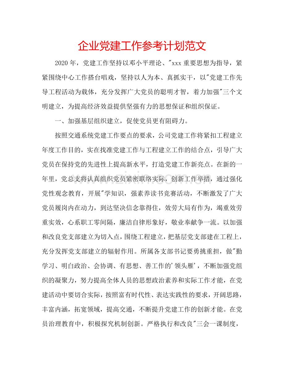 企业党建工作参考计划范文.doc_第1页