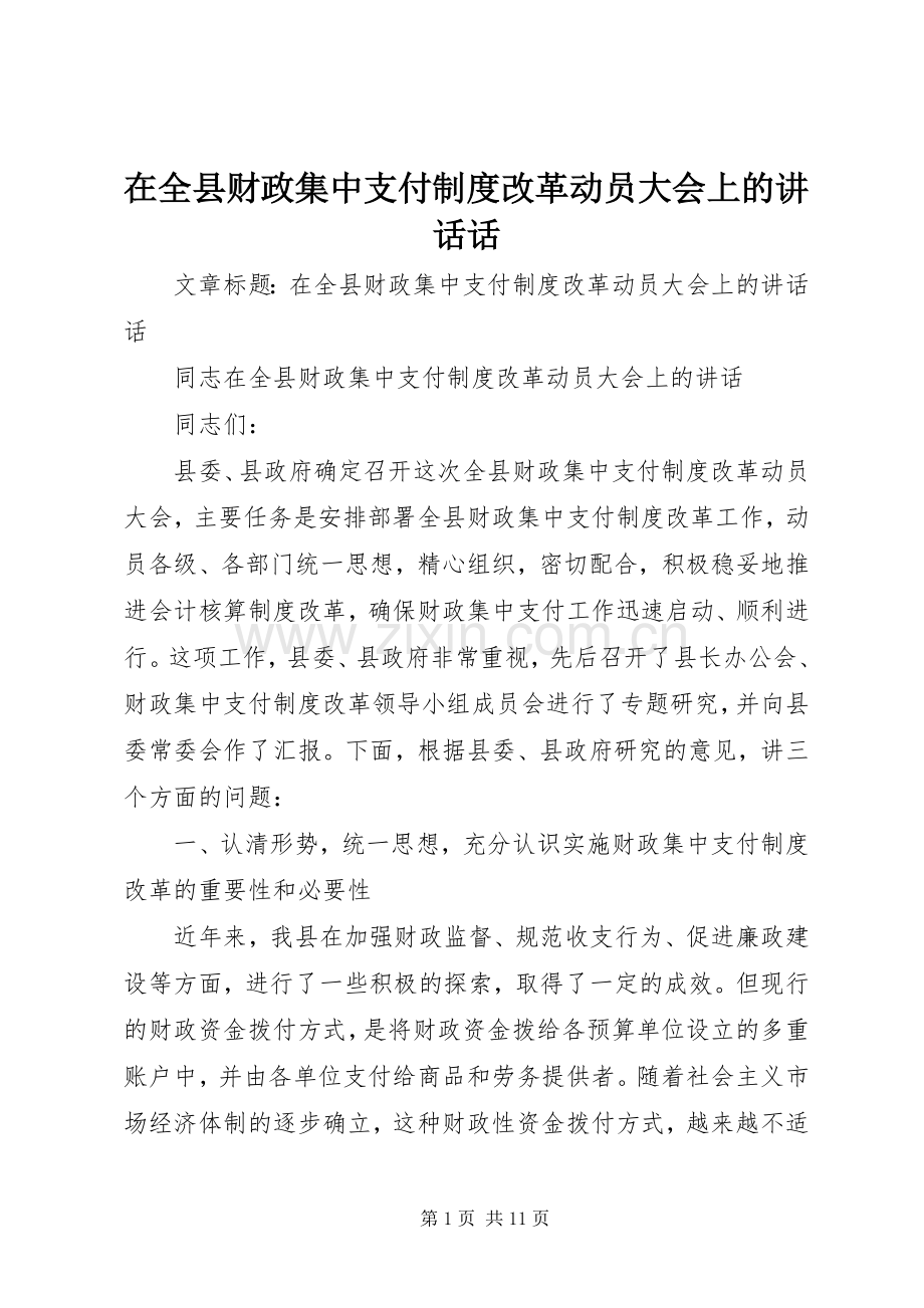 在全县财政集中支付制度改革动员大会上的讲话话.docx_第1页