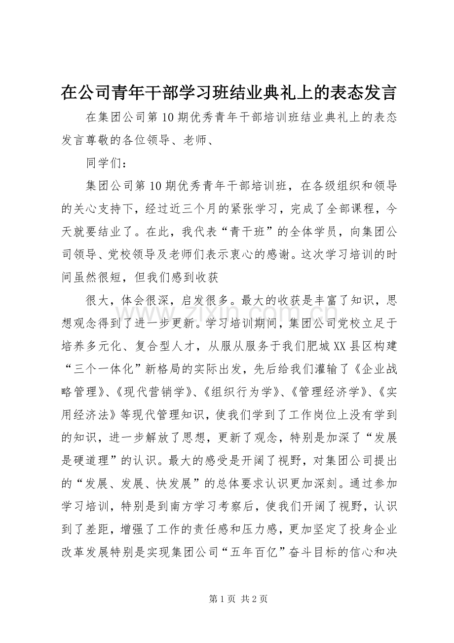 在公司青年干部学习班结业典礼上的表态发言稿.docx_第1页