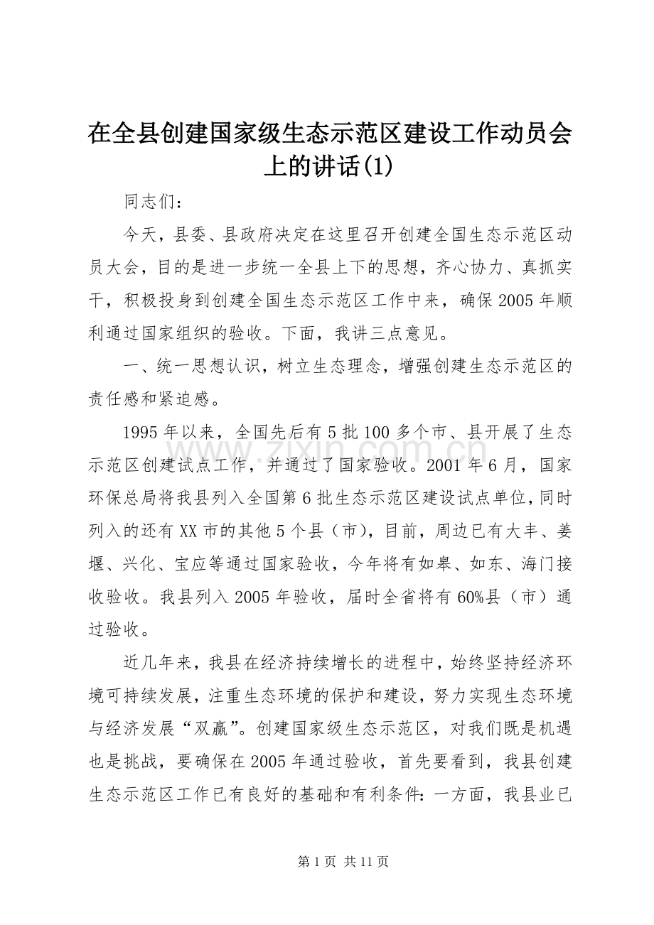 在全县创建国家级生态示范区建设工作动员会上的讲话(1).docx_第1页