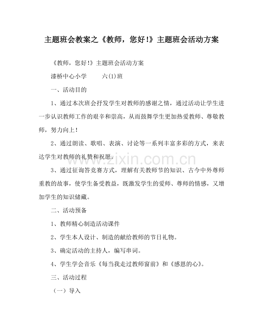 主题班会教案《老师您好！》主题班会活动方案.doc_第1页