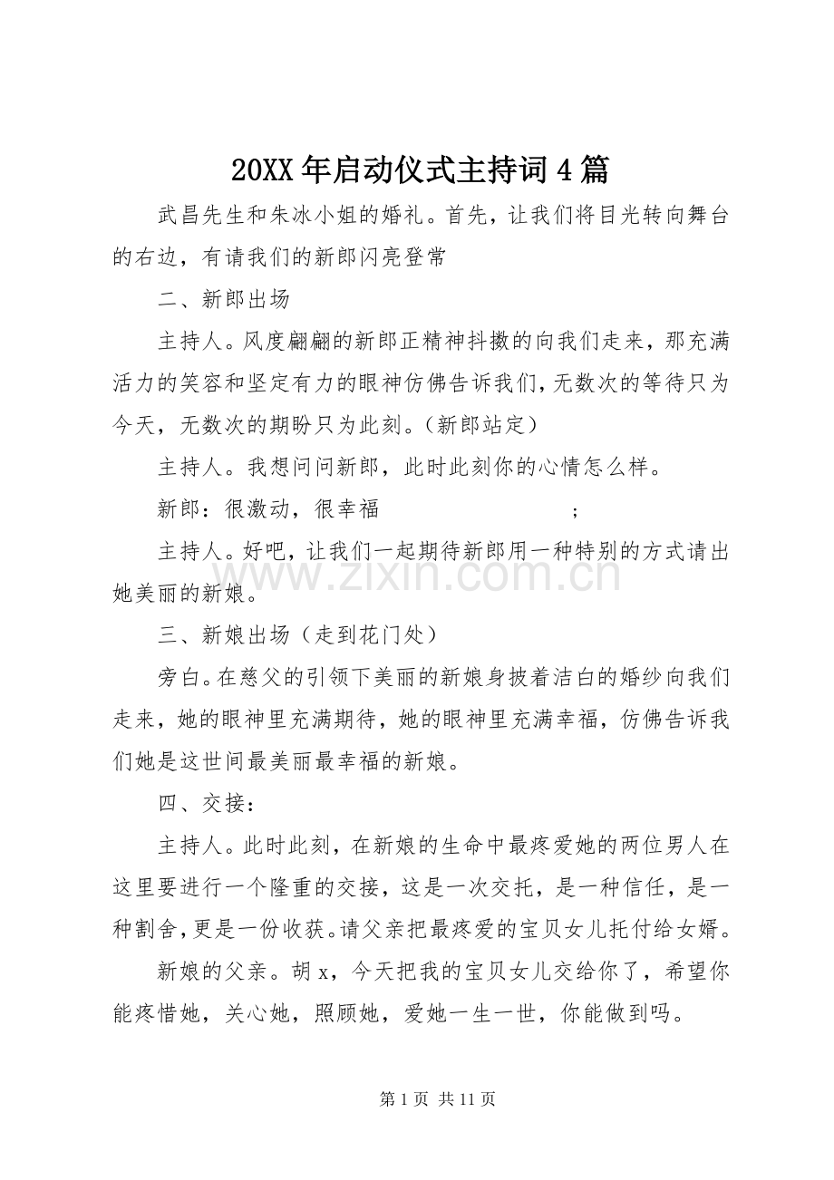 20XX年启动仪式主持稿4篇.docx_第1页