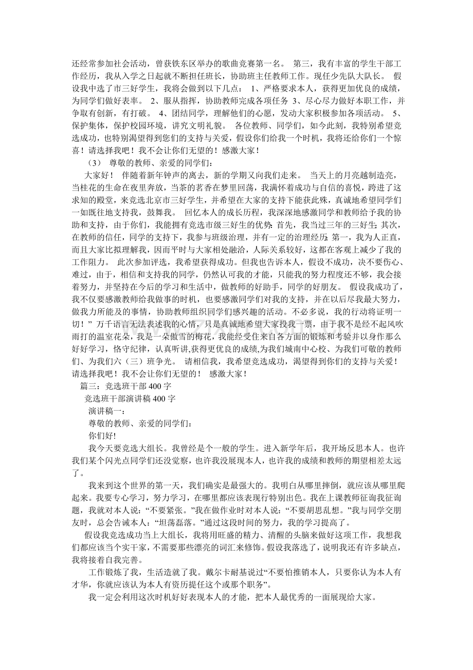 竞选班长发言稿作文400字.doc_第2页