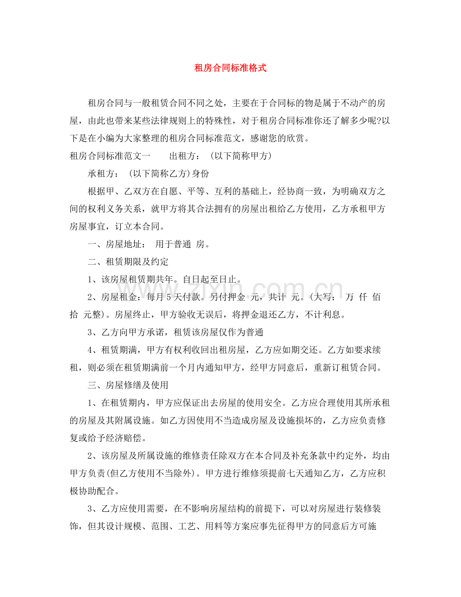 租房合同标准格式.docx_第1页