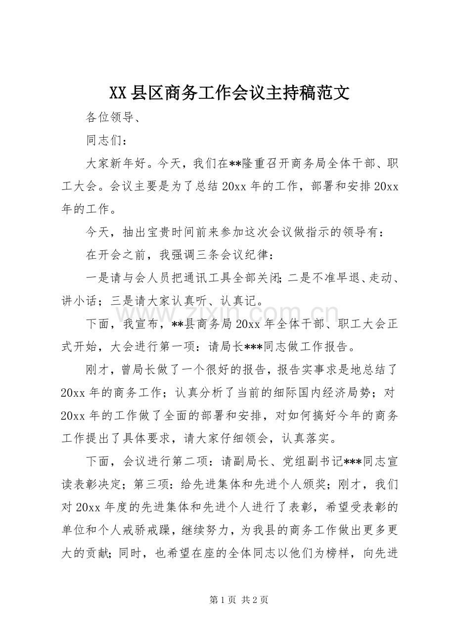 XX县区商务工作会议主持稿范文范文.docx_第1页