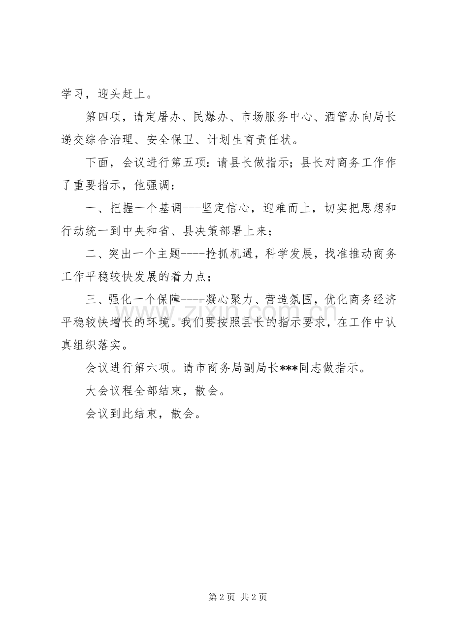 XX县区商务工作会议主持稿范文范文.docx_第2页