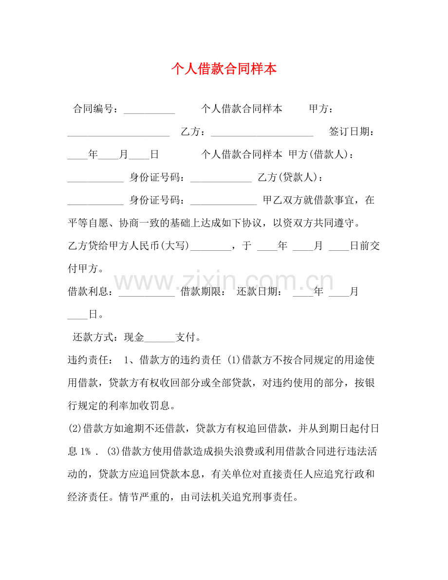 个人借款合同样本.docx_第1页